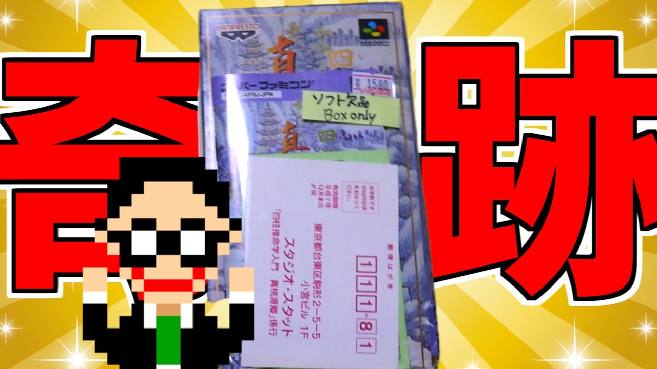 奇跡】箱説のみで買ってきたスーパーファミコンレアソフト!!【SFC