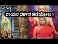 ಮಂತ್ರಾಲಯದ ರಾಯರ ದರ್ಶನ ಬೆಂಗಳೂರಿನಲ್ಲಿ 🙏 ಸ್ಪಲ್ಪ ರಾಯರ ಮಹಿತಿ ಜೊತೆ 🌹