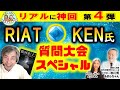 【必見❗️】リアル神回第4弾❣️《#宇宙生命論 》《#銀河史 》の秘密に迫る❓❗️#RIAT （先端技術研究機構）🌟#KEN さんに答えて頂くスペシャル質問大会🤩⭐️KENさんへの質問大募集❣️