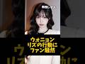 ウォニョン、リズの厳格すぎる体型管理について不安の声続出？ #ive #ウォニョン #リズ