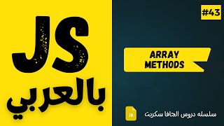 #43 - Array Methods - includes, indexOf, lastIndexOf - JavaScript Arabic Course
