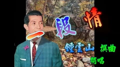 一段情_鍾雲山主唱_附珍藏工尺譜 - 天天要聞