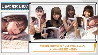 【乃木坂46】秋元真夏2nd写真集『しあわせにしたい』メンバー感想動画まとめ前編