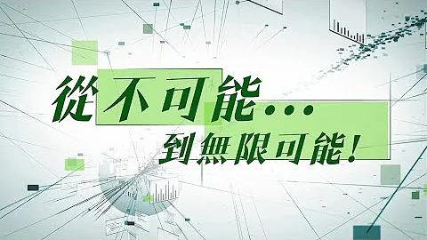 “从不可能...到无限可能！”系列 - 广告 - 天天要闻