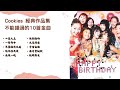 高音質 4K Cookies 經典作品集丨10首不能錯過的金曲丨廣東歌精選 Cookies Greatest Hits Collection丨Hong Kong丨Spotify丨KKbox 