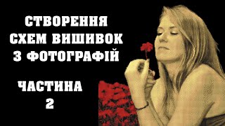 видео: Створення схем вишивок з фотографій (частина 2) картинка: Створення схем вишивок з фотографій (частина 2)