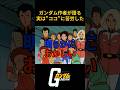 ガンダムの生みの親のこだわり!!ココは苦労して考えたんだ...#名言 #名言集 #人生 #感動 #富野由悠季 #ガンダム #エヴァンゲリオン #庵野秀明 #岡田斗司夫 #zガンダム