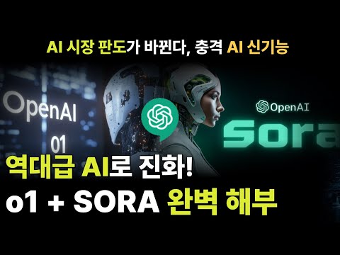 [충격] OPEN AI 미친 신기능 공개! ChatGPT O1 & SORA 총정리 | OPEN AI가 바꾸는 2024 AI 시장