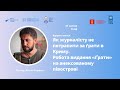 Антон Наумлюк: Як журналісту не потрапити за ґрати в Криму. Робота видання «Ґрати» ...