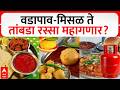 LPG Cylinder Price Hike LIVE | वडापाव, मिसळ ते तांबडा रस्सा महागणार? | Marathi News | ABP Majha LIVE