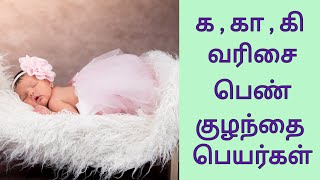 Latest Unique Girl Baby Names Starting in K with meaning| க,கா,கி வரிசை பெண் குழந்தை பெயர்கள்