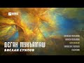 Бислан Суипов - Деган мукъамаш (альбом) | KAVKAZ MUSIC CHECHNYA