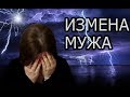 Что Делать Если Изменил Муж / Женская Мудрость // Oxana MS