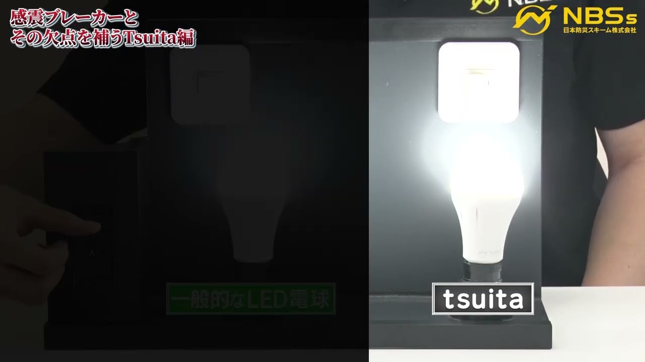NBSs tsuita LED電球 660lm 6W 日本防災スキーム株式会社 いつでも