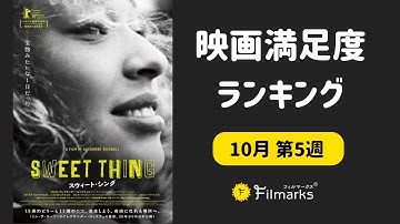 映画『スウィート・シング』初日満足度ランキング1位獲得