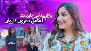 Beauty Show - Alqay 58 | Part 1 سومەیە و دەرون بەیەکەوە بازاڕییەکی تایبەت دەکەن و جلوبەرگ دەکڕن