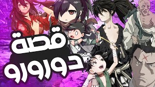 قصة انمي دورورو | واحدة من افضل ما انجبت اليابان