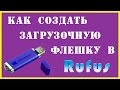 Как создать загрузочную флешку в программе Rufus