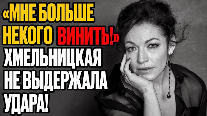 Кеосаян предал, Кончаловский изменил — что не так с Хмельницкой?!