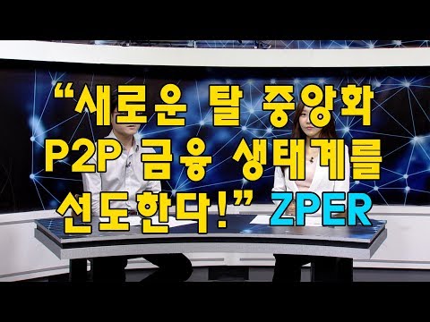   코인인터뷰6회 180309 ZPER 새로운 탈 중앙화 P2P 금융 생태계