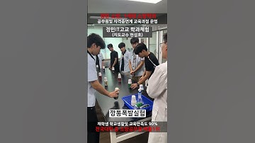 2025 경민IT고 소방과 학과체험_깡통폭발실험 #경민대학교 #소방안전관리과 #소방공무원 #소방관 #소방과 #1세대소방학과 #경민아이티고교 #학과체험