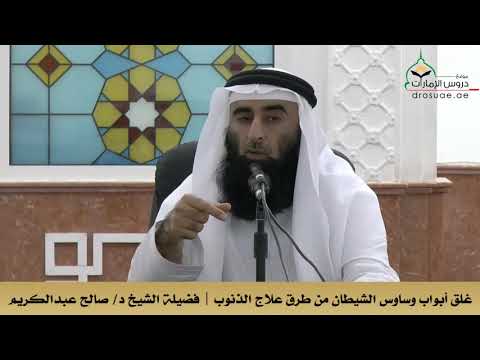 غلق أبواب وساوس الشيطان من طرق علاج الذنوب فضيلة الشيخ د صالح عبدالكريم
