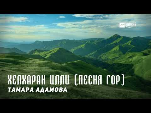 Тамара Адамова -