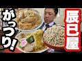 カツ丼に手打ちそば、ラーメン。温泉街の人情蕎麦屋「辰巳屋」