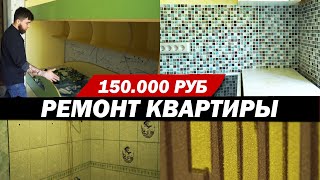 Бюджетный ремонт квартиры под ключ за 150.000 руб