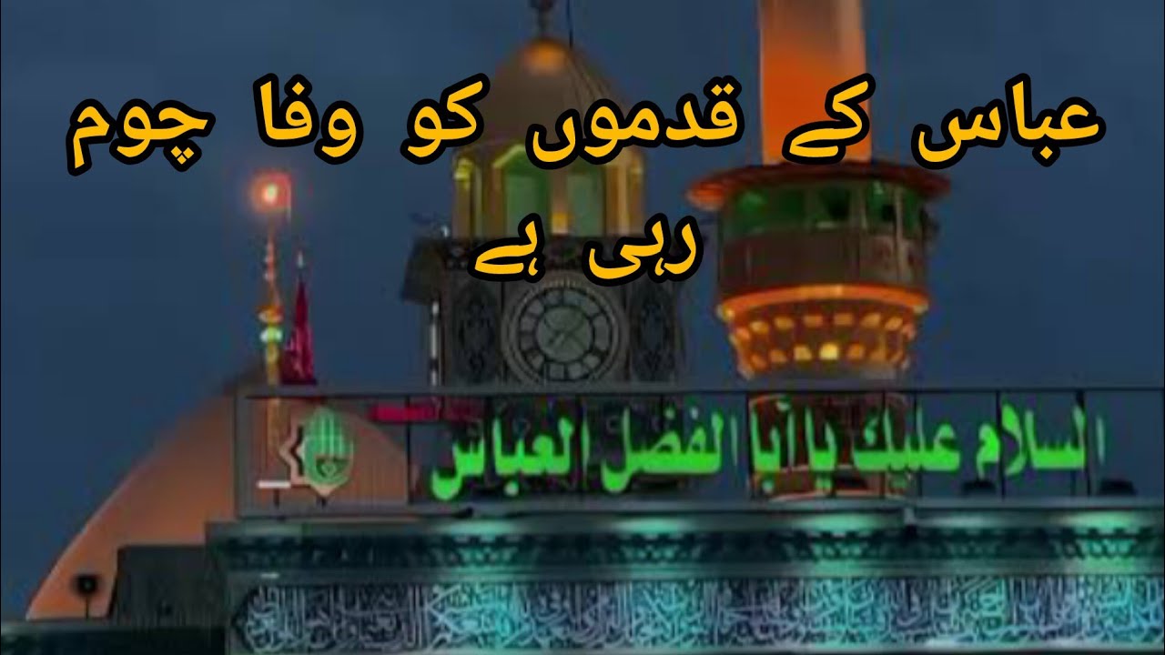 Abbas as k Qadmo ko wafa chum rahi he | Manqabat | #4shaban - YouTube