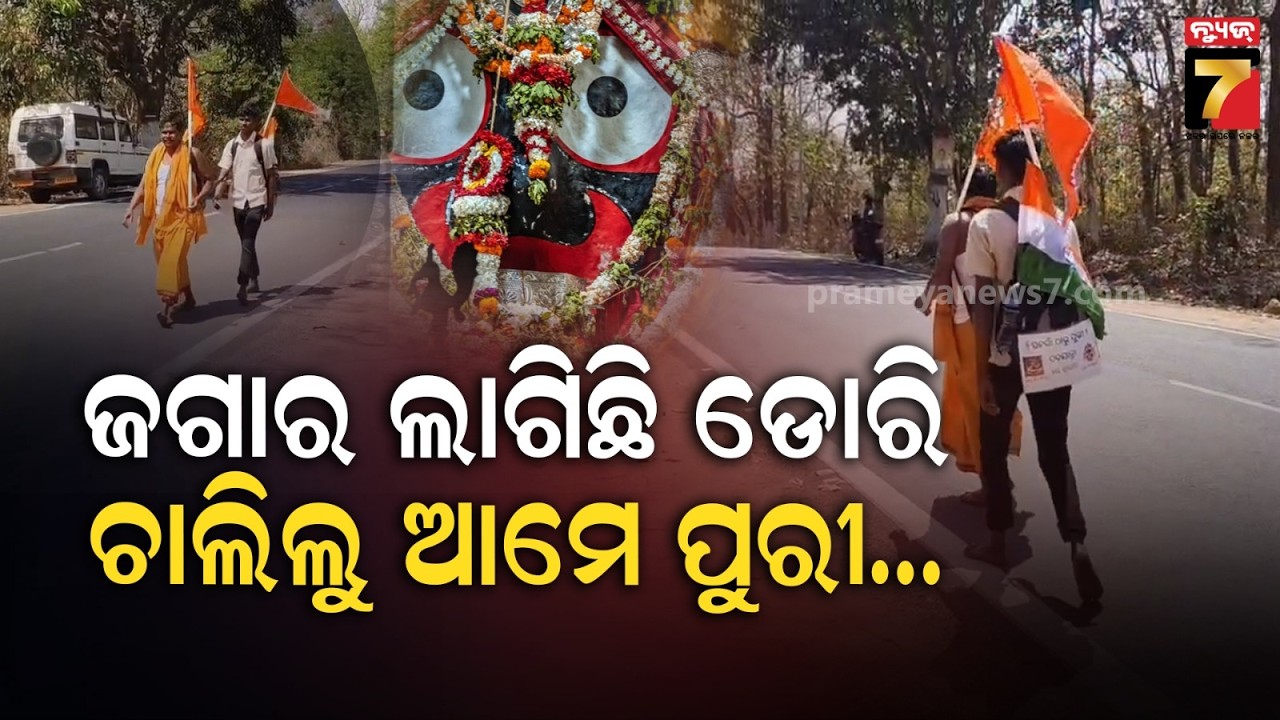 ଜଗା ଦର୍ଶନ ପାଇଁ ୩୫୦ କିମି ପଦଯାତ୍ରା: ସ୍ୱପ୍ନାଦେଶ ପାଇ ପୁରୀ ଅଭିମୁଖେ ବାହାରିଛନ୍ତି ମାମୁଁ ଭଣଜା