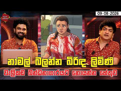 නාමල් බලන්න බිරිඳ ලිමිණි වැලිකඩ බන්ධනාගාරයට නොයන්න හේතුව | CLASSIC SUDAA |