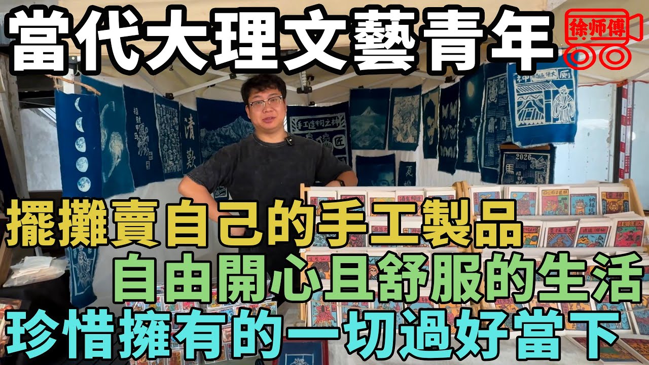 當代大理文藝青年，每天吃吃喝喝，自由開心且舒服的生活著，遠離喧囂｜摩的司機徐師傅