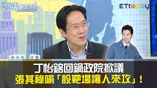 丁怡銘回鍋政院掀議　張其祿喻「設靶場讓人來攻」！｜雲端最前線20210420精華