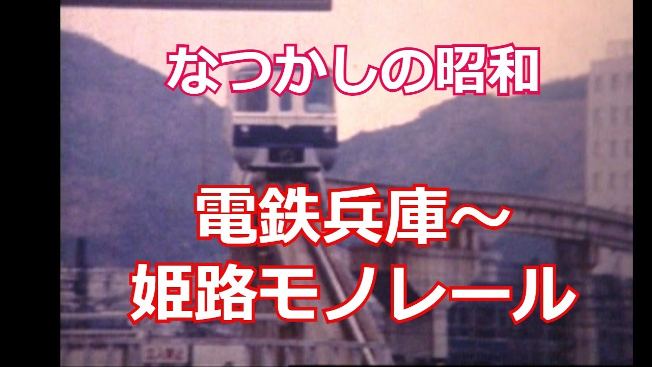 [個人所蔵８ミリフィルム]　[廃駅]電鉄兵庫駅から電鉄姫路、そして姫路モノレール　昭和４３年撮影
