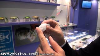 カハラジャパン・KJクランクベイト・プロト【フィッシングショーOSAKA2014】