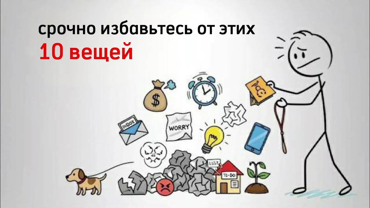 Уберите эти 10 вещей немедленно ради лучшей жизни