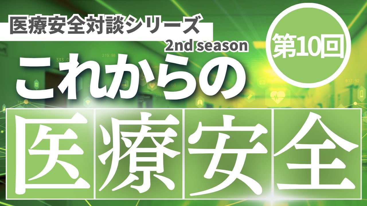 これからの医療安全シーズン2◆Vol 10　中心静脈穿刺②
