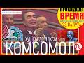 XVII СЪЕЗД ВЛКСМ. РЕЧЬ БРЕЖНЕВА - 23 апреля 1974 - ОБНОВЛЁННАЯ ВЕРСИЯ