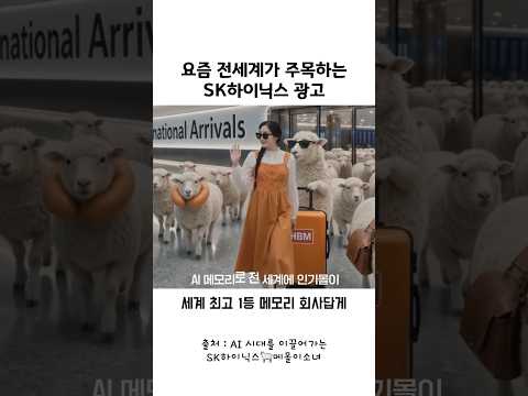 요즘 전세계가 주목하는 sk하이닉스 광고 thumbnail