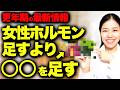 【2026年最新研究】女性ホルモンを足すのは時代遅れです。更年期は腸で解決