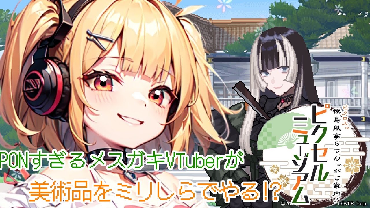 【PONすぎるメスガキVTuberが】美術品をミリしらでやる!?【ピクセルミュージアム】【新人VTuber】