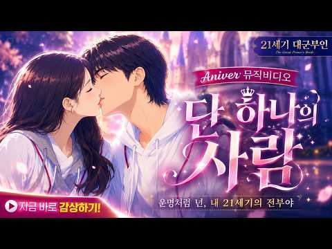 [MV] 21세기 대군부인 마지막회 Aniver. OST ♬단 하나의 사람♬