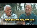 محمد قاسم يشبه خاله بمناخ البصرة  