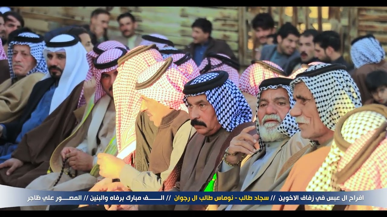 زفاف الاخوين  سجاد طالب - نوماس طالب ال روجان  الـف مبارك برفاه والبنين المصـور علي ظاجر