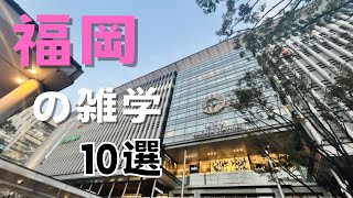 福岡の雑学10選 by シンプル雑学 1,099 views 9 days ago 3 minutes, 12 seconds