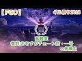 【FGO】日版 閃閃祭2018復刻 ‖ 高難度 おむすびチェーン店・一号 ‖ vs俵藤太