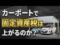 【プロが解説】カーポートで固定資産税は上がる？課税される条件と税金ゼロの裏ワザ
