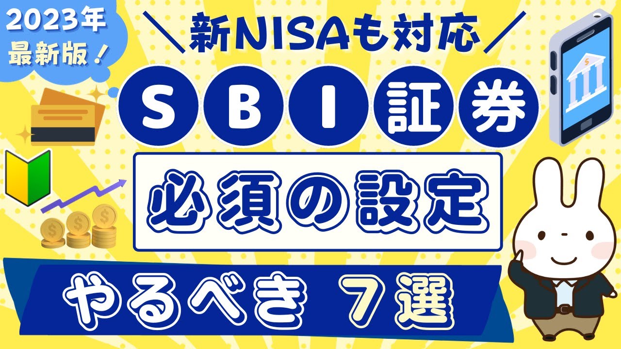 【最新版】SBI証券の口座開設後にやるべき「7つの設定」三井住友カード投信積立やOliveはNISAに必須？