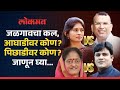 जळगावात पहिल्या तीन तासात काय काय घडलं? Smita Wagh vs Karan Pawar, Raksha Khadse vs Shriram Patil